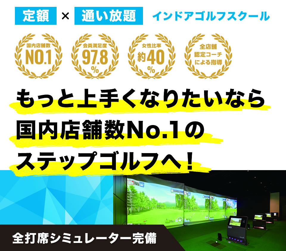 もっと上手くなりたいなら国内店舗数No1のステップゴルフへ！